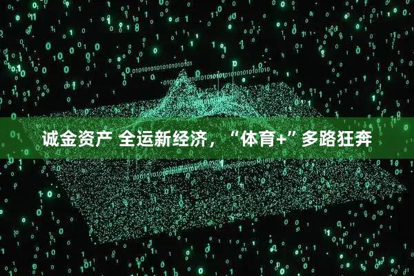 诚金资产 全运新经济，“体育+”多路狂奔